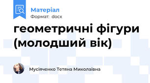 геометричні фігури (молодший вік)