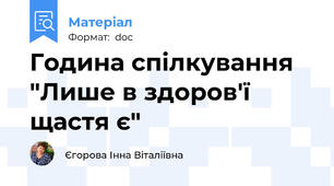Година спілкування "Лише в здоров'ї щастя є"
