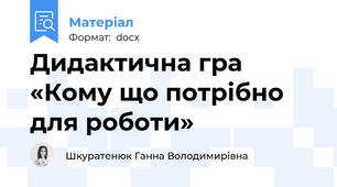Дидактична гра «Кому що потрібно для роботи»