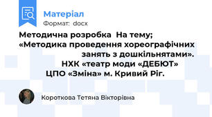 Методична розробка  На тему; «Методика проведення хореографічних                               занять з дошкільнятами».                      НХК «театр моди «ДЕБЮТ»                      ЦПО «Зміна» м. Кривий Ріг.