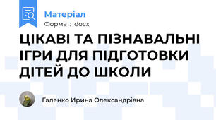 ЦІКАВІ ТА ПІЗНАВАЛЬНІ ІГРИ ДЛЯ ПІДГОТОВКИ ДІТЕЙ ДО ШКОЛИ