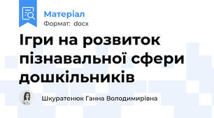 Ігри на розвиток пізнавальної сфери дошкільників