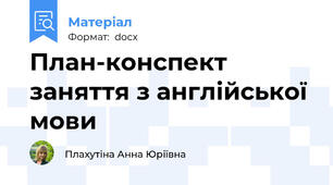План-конспект заняття з англійської мови