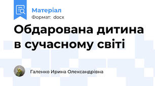 Обдарована дитина в сучасному світі