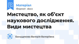 Мистецтво, як об’єкт наукового дослідження. Види мистецтва