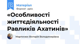 «Особливості життєдіяльності Равликів Ахатинів»