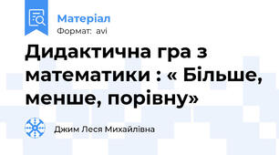 Дидактична гра з математики : « Більше, менше, порівну»