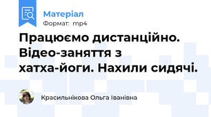 Працюємо дистанційно. Відео-заняття з хатха-йоги. Нахили сидячі.