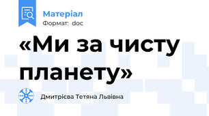 «Ми за чисту планету»