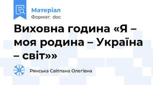 Виховна година «Я – моя родина – Україна – світ»»