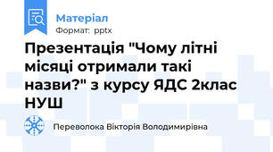Презентація "Чому літні місяці отримали такі назви?" з курсу ЯДС 2клас  НУШ