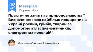 Практичне заняття з природознавства " Визначення назв найбільш поширених в Україні рослин, грибів, тварин за допомогою атласів-визначників, електронних колекцій"