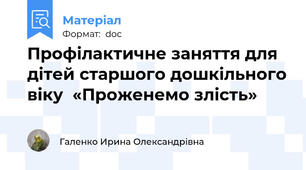 Профілактичне заняття для дітей старшого дошкільного віку  «Проженемо злість»