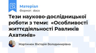 Тези науково-дослідницької роботи з теми:  «Особливості життєдіяльності Равликів Ахатинів»