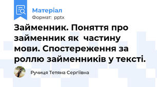 Займенник. Поняття про займенник як  частину мови. Спостереження за роллю займенників у тексті.