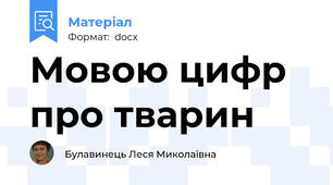 Мовою цифр про тварин
