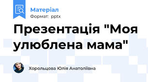 Презентація "Моя улюблена мама"