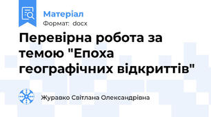 Перевірна робота за темою "Епоха географічних відкриттів"