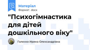 "Психогімнастика для дітей дошкільного віку"