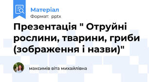 Презентація " Отруйні рослини, тварини, гриби (зображення і назви)"
