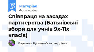 Співпраця на засадах партнерства (Батьківські збори для учнів 9х-11х класів)