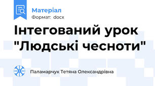 Інтегований урок "Людські чесноти"