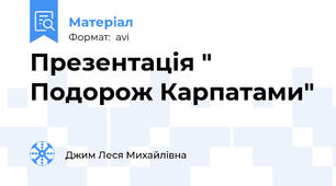 Презентація " Подорож Карпатами"