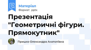 Презентація "Геометричні фігури. Прямокутник"