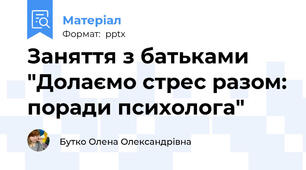 Заняття з батьками "Долаємо стрес разом: поради психолога"