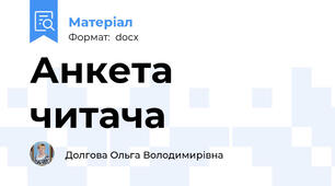 Анкета читача