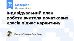 Індивідуальний план роботи вчителя початкових класів підчас карантину