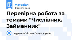 Перевірна робота за темами "Числівник. Займенник"