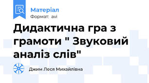 Дидактична гра з грамоти " Звуковий аналіз слів"