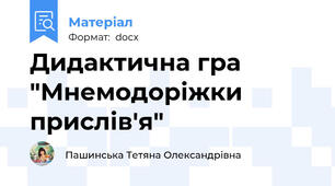 Дидактична гра "Мнемодоріжки прислів'я"