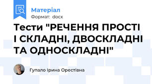 Тести "РЕЧЕННЯ ПРОСТІ І СКЛАДНІ, ДВОСКЛАДНІ ТА ОДНОСКЛАДНІ"