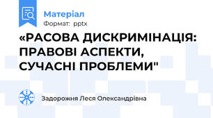 «РАСОВА ДИСКРИМІНАЦІЯ: ПРАВОВІ АСПЕКТИ, СУЧАСНІ ПРОБЛЕМИ"