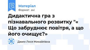 Дидактична гра з пізнавального розвитку "« Що забруднює повітря, а що його очищує?»