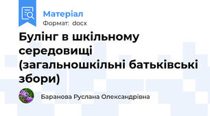 Булінг в шкільному середовищі (загальношкільні батьківські збори)