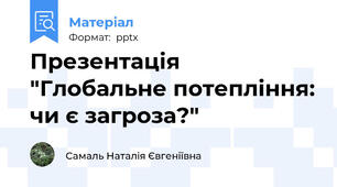 Презентація "Глобальне потепління: чи є загроза?"
