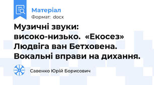 Музичні звуки: високо-низько.  «Екосез» Людвіга ван Бетховена.  Вокальні вправи на дихання.