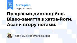 Працюємо дистанційно. Відео-заняття з хатха-йоги. Асани вгору ногами.