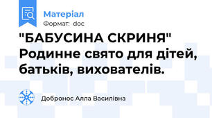 "БАБУСИНА СКРИНЯ"  Родинне свято для дітей, батьків, вихователів.