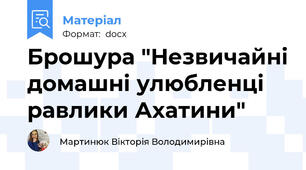 Брошура "Незвичайні домашні улюбленці равлики Ахатини"