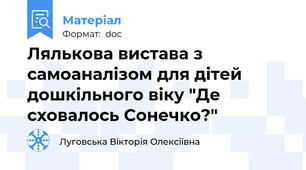 Лялькова вистава з самоаналізом для дітей дошкільного віку "Де сховалось Сонечко?"