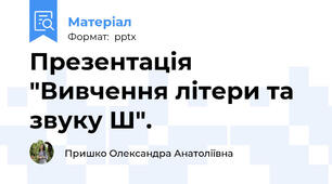 Презентація "Вивчення літери та звуку Ш".