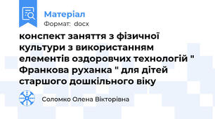 конспект заняття з фізичної культури з використанням елементів оздоровчих технологій " Франкова руханка " для дітей старшого дошкільного віку