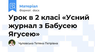 Урок в 2 класі «Усний журнал з Бабусею Ягусею»