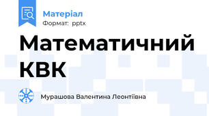 Математичний КВК