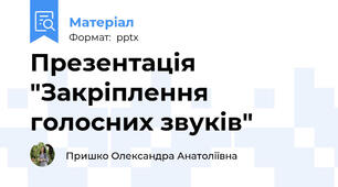 Презентація "Закріплення голосних звуків"