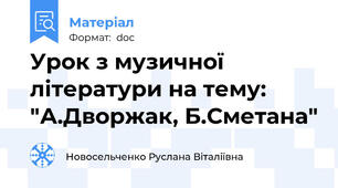 Урок з музичної літератури на тему: "А.Дворжак, Б.Сметана"
